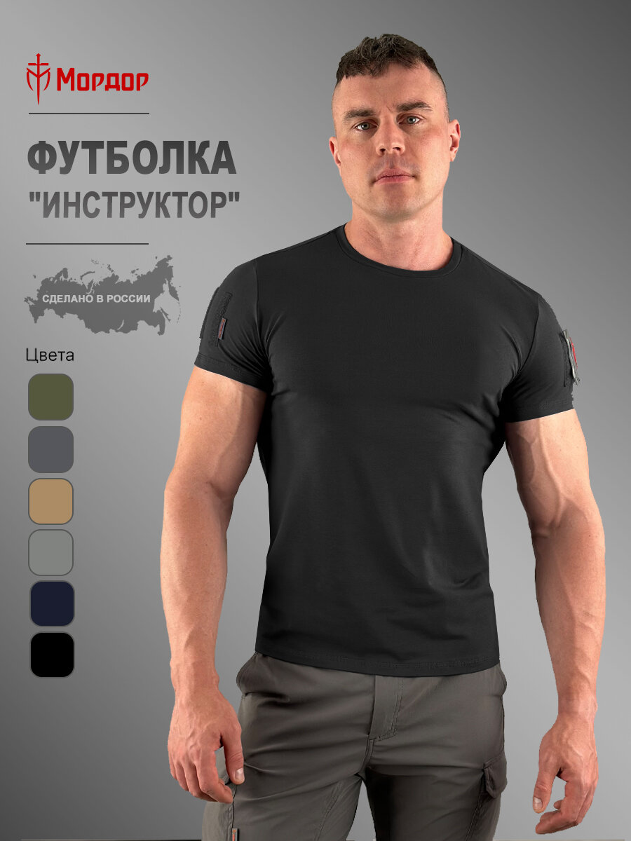 Футболка Мордор мужская «Инструктор», тактическая спортивная летняя, хлопок 92%, 1 шт., размер 48-50, черный