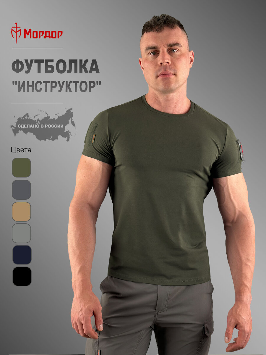 Футболка Мордор мужская «Инструктор», тактическая спортивная летняя, хлопок 92%, 1 шт., размер 56-58, олива