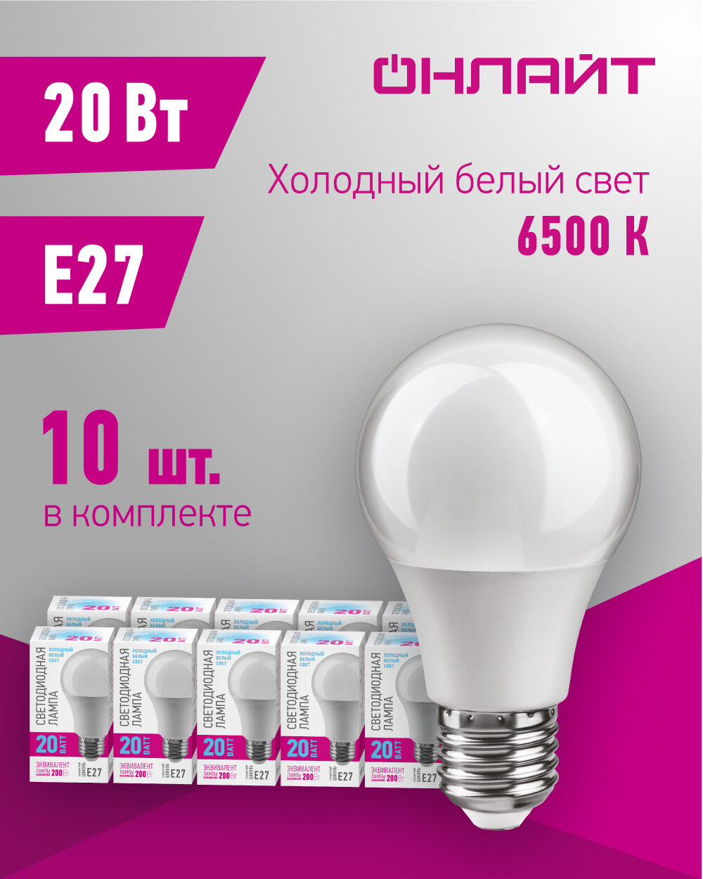 Светодиодная лампа онлайт 90 445, 20 Вт, груша, E27, холодный свет 6500К, упаковка 10 шт.