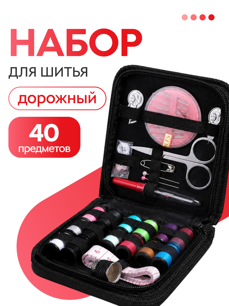 Дорожный швейный набор для шитья, набор ниток и иголок для дома в органайзере.
