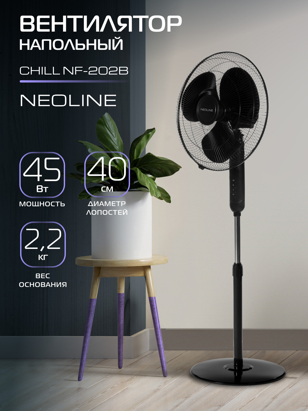 Вентилятор напольный NEOLINE CHILL NF-202B, черный