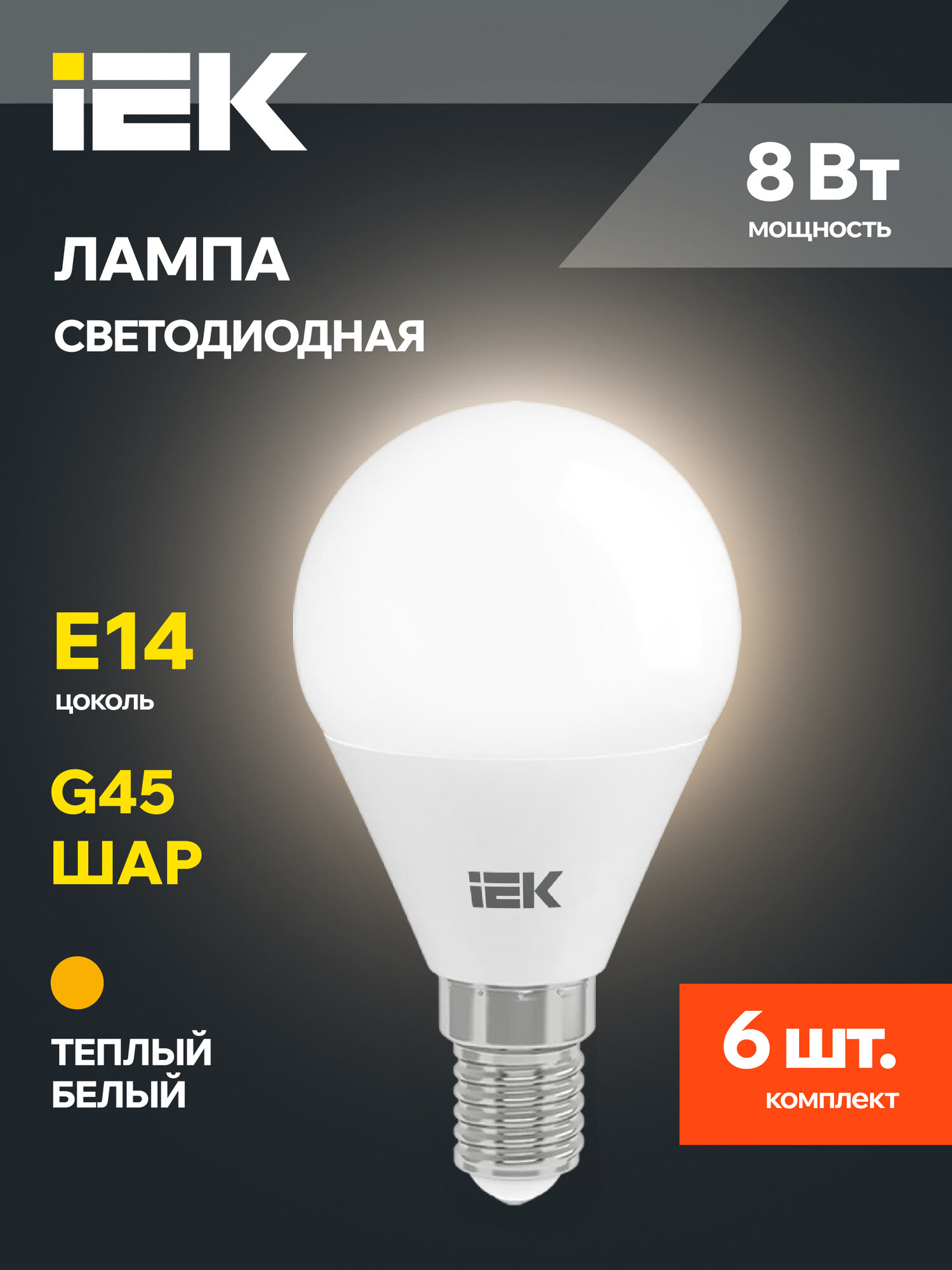 Лампочка светодиодная IEK ALFA E14 G45, 8Вт 230В, 3000К теплый белый свет, 6 шт, IP20, 30000ч