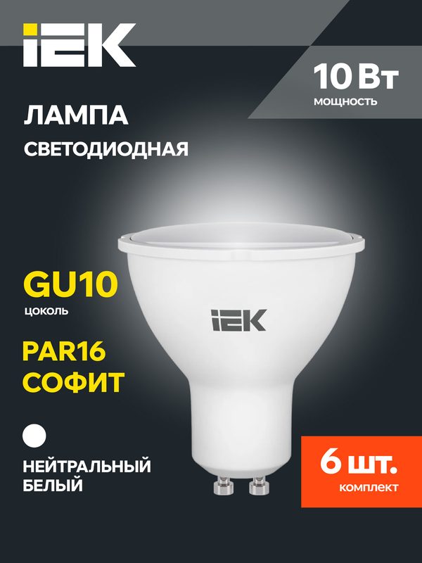 Лампочка IEK ALFA PAR16 GU10, светодиодная 10Вт 230В, 4000К дневной белый, матовая, 6 шт