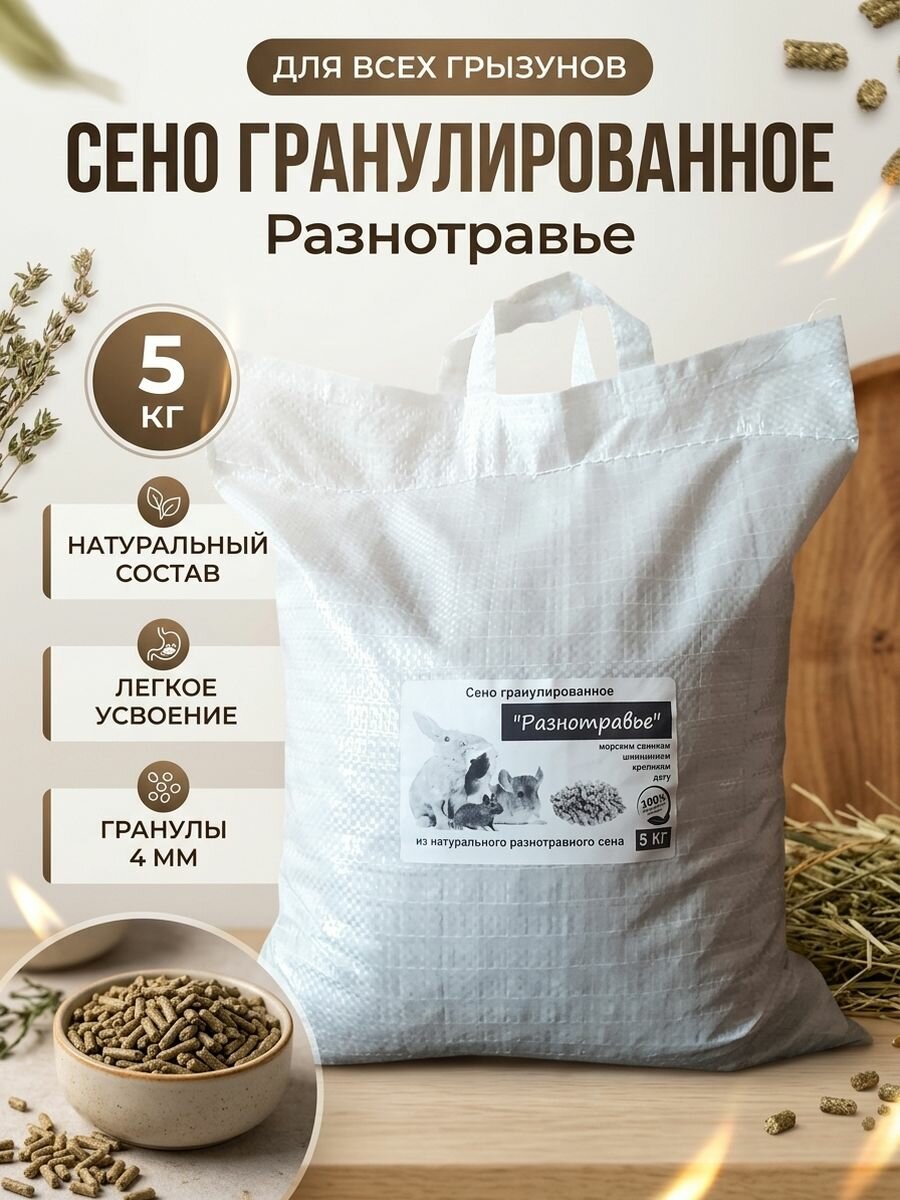Сено гранулированное "Разнотравье" для грызунов, 5 кг