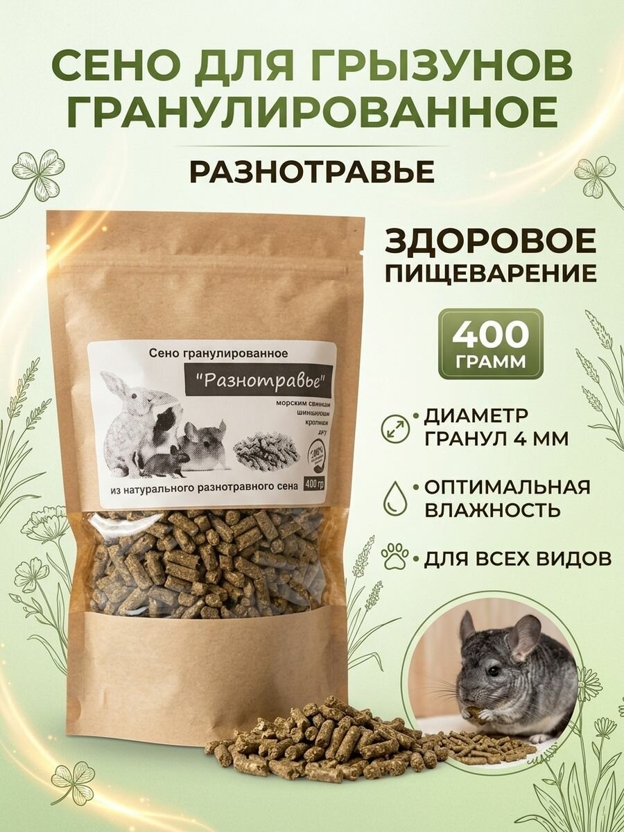 Сено гранулированное "Разнотравье" для грызунов, 400 гр