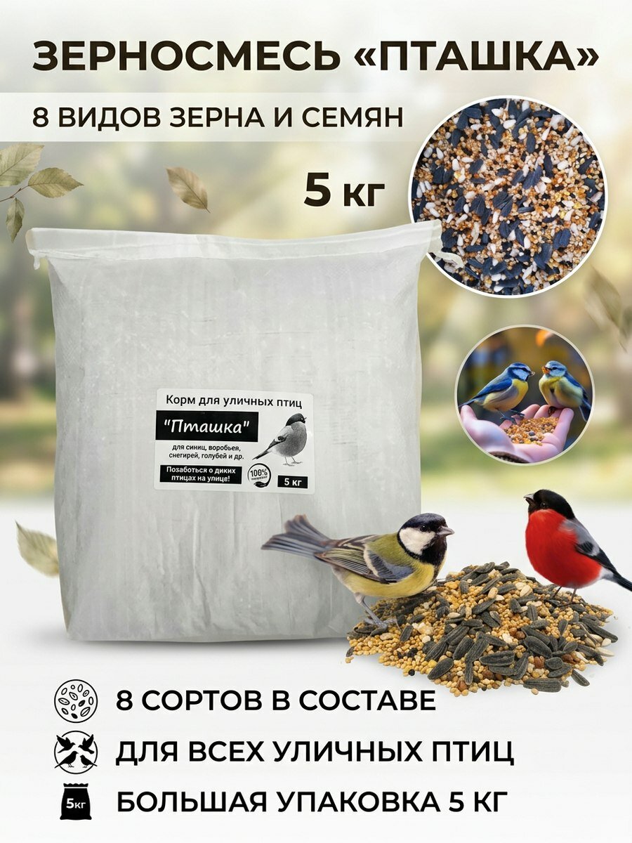 Корм сухой для птиц "Пташка" для уличных, диких и парковых, 5 кг