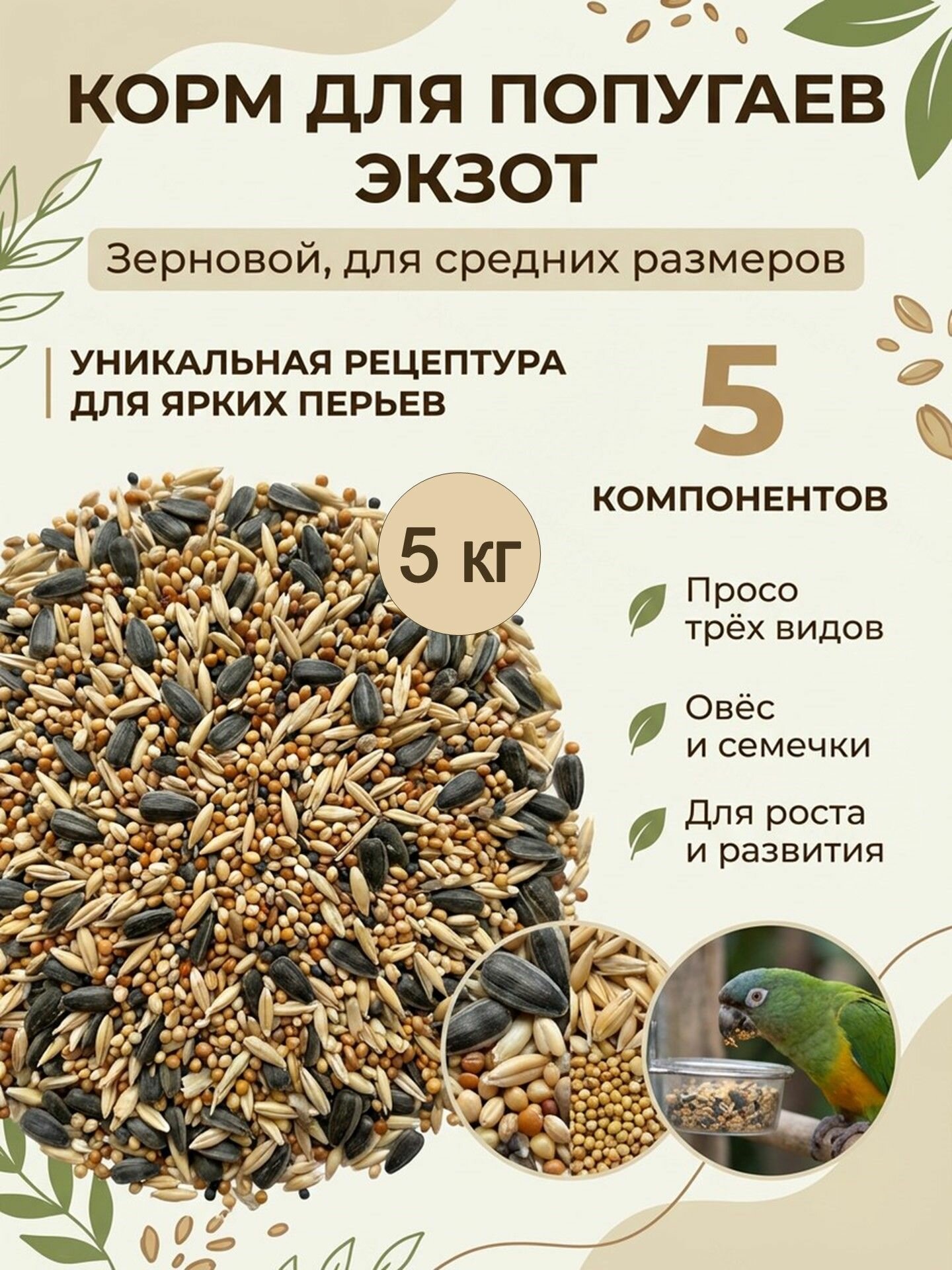 Корм для птиц, попугаев "Экзот", 5 кг