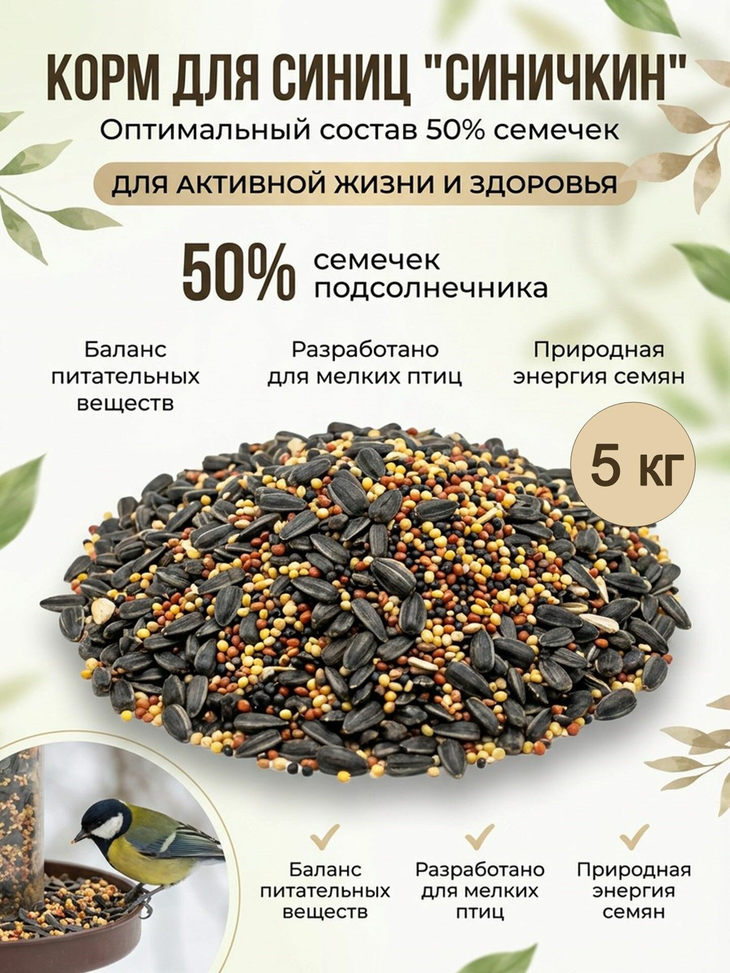 Корм для птиц, синиц "Синичкин", 5 кг
