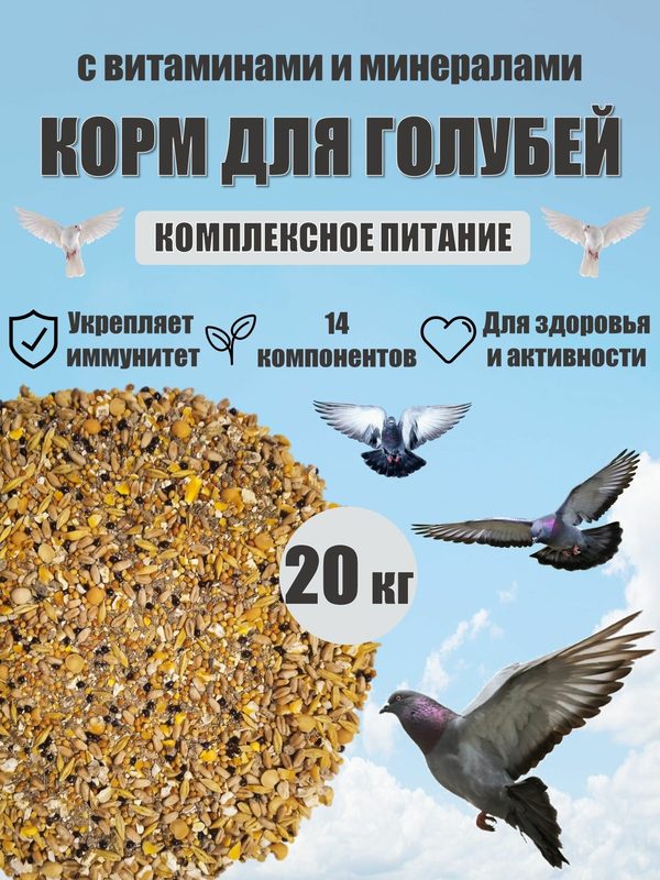Кормовая смесь "Голубка" для голубей, 20 кг