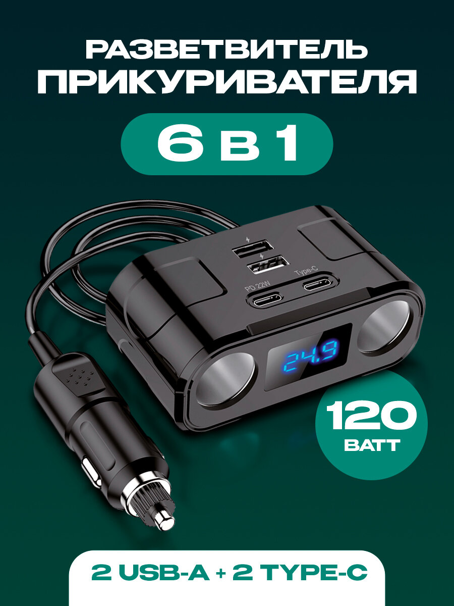 Разветвитель прикуривателя, WALKER, 120Вт, 2хUSB, 2хType-C, вольтметр, usb разветвитель, черный