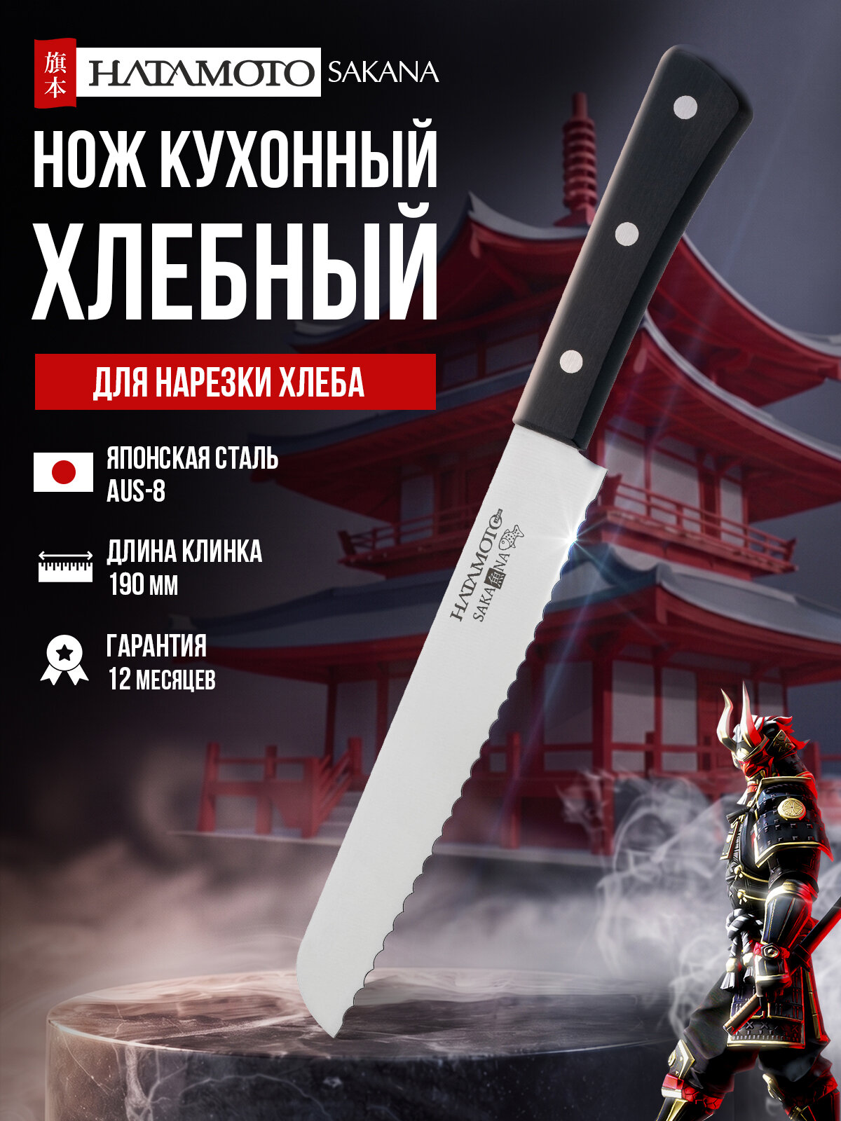 Кухонный нож хлебный Hatamoto длина лезвия 19 см японская сталь AUS-8, серрейтор