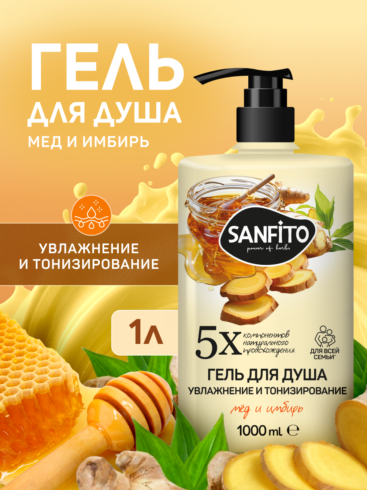 Sanfito гель для душа «Увлажнение и тонизирование», мед и имбирь, 1 л