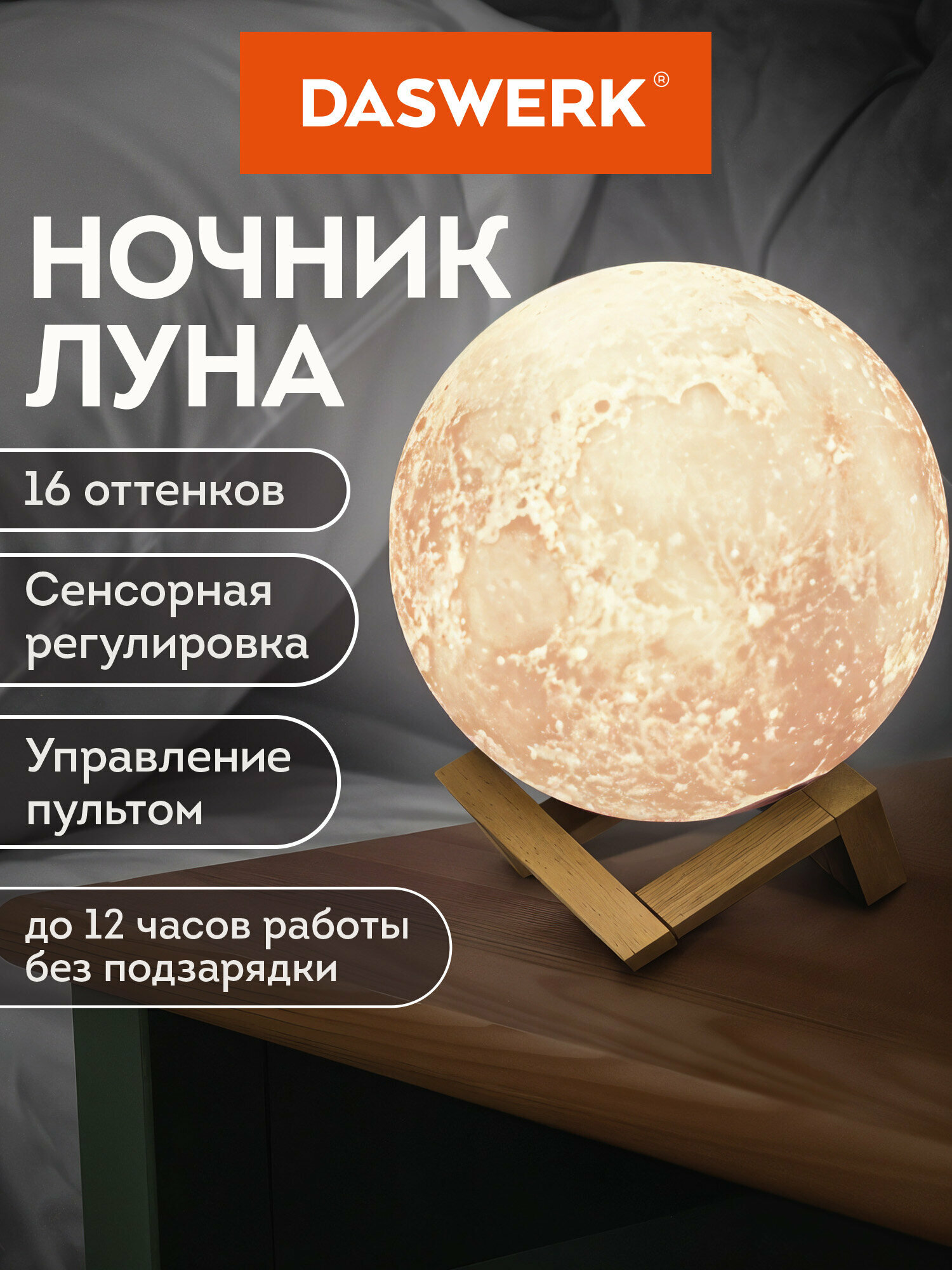 Ночник / детский светильник / Led лампа Лунная ночь, 16 цветов, d=15 см, с пультом, Daswerk (Дасверк), 237952