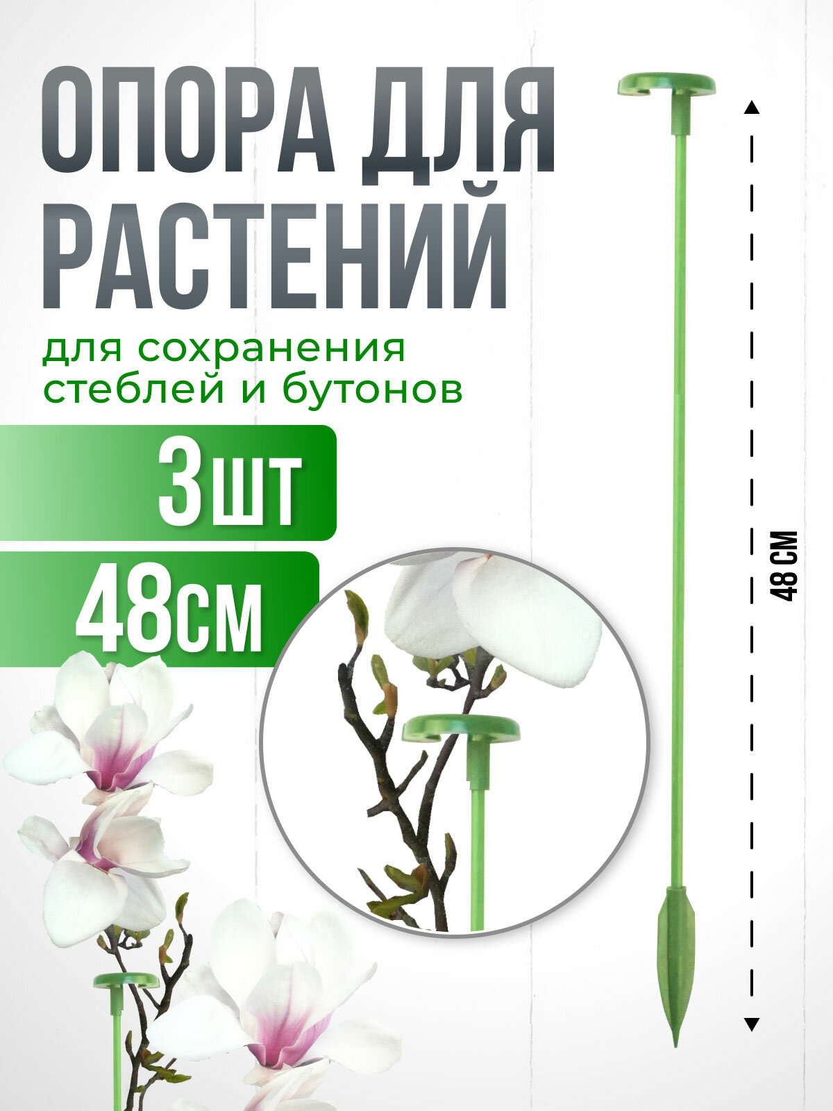 Опора для растений с кольцом, колышки садовые для рассады, для орхидей , комнатных цветов 48 см 3 штуки