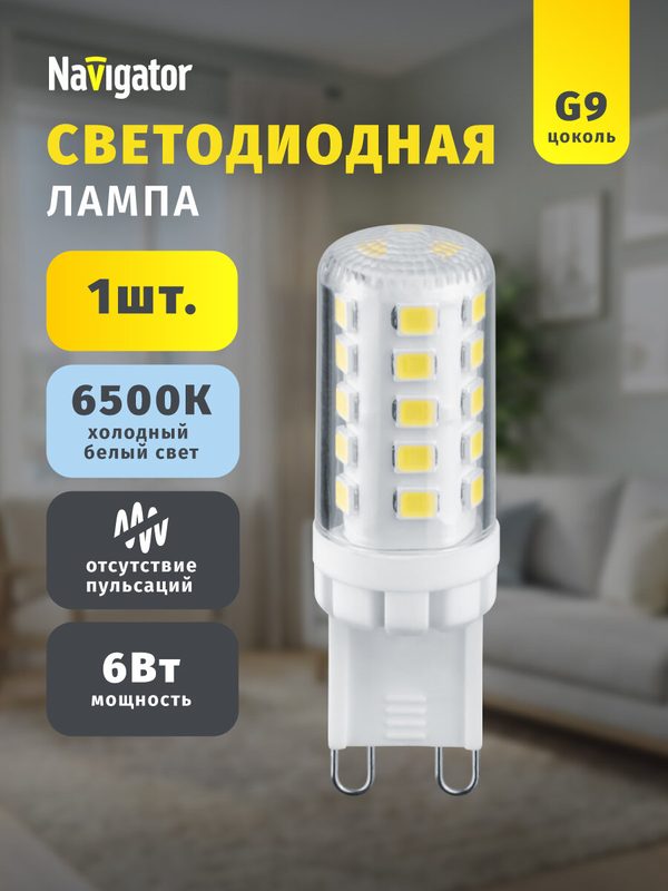 Светодиодная лампа капсульная без пульсаций Navigator 80 256, 6 Вт, цоколь G9, 6500К, 1 шт.