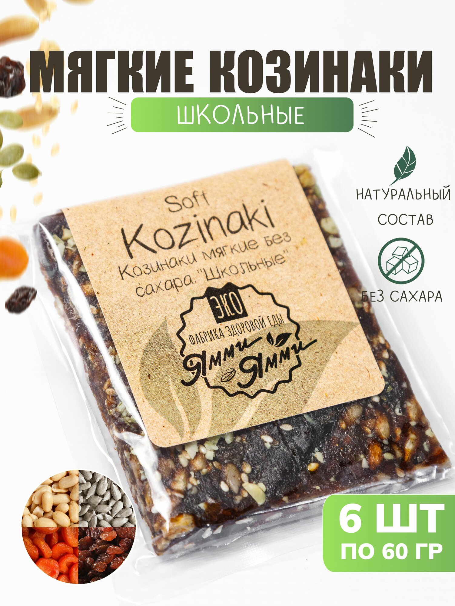 Козинаки мягкие без сахара "Школьные" 60 гр. 6 шт. по 60 гр. Батончик фруктово ореховый