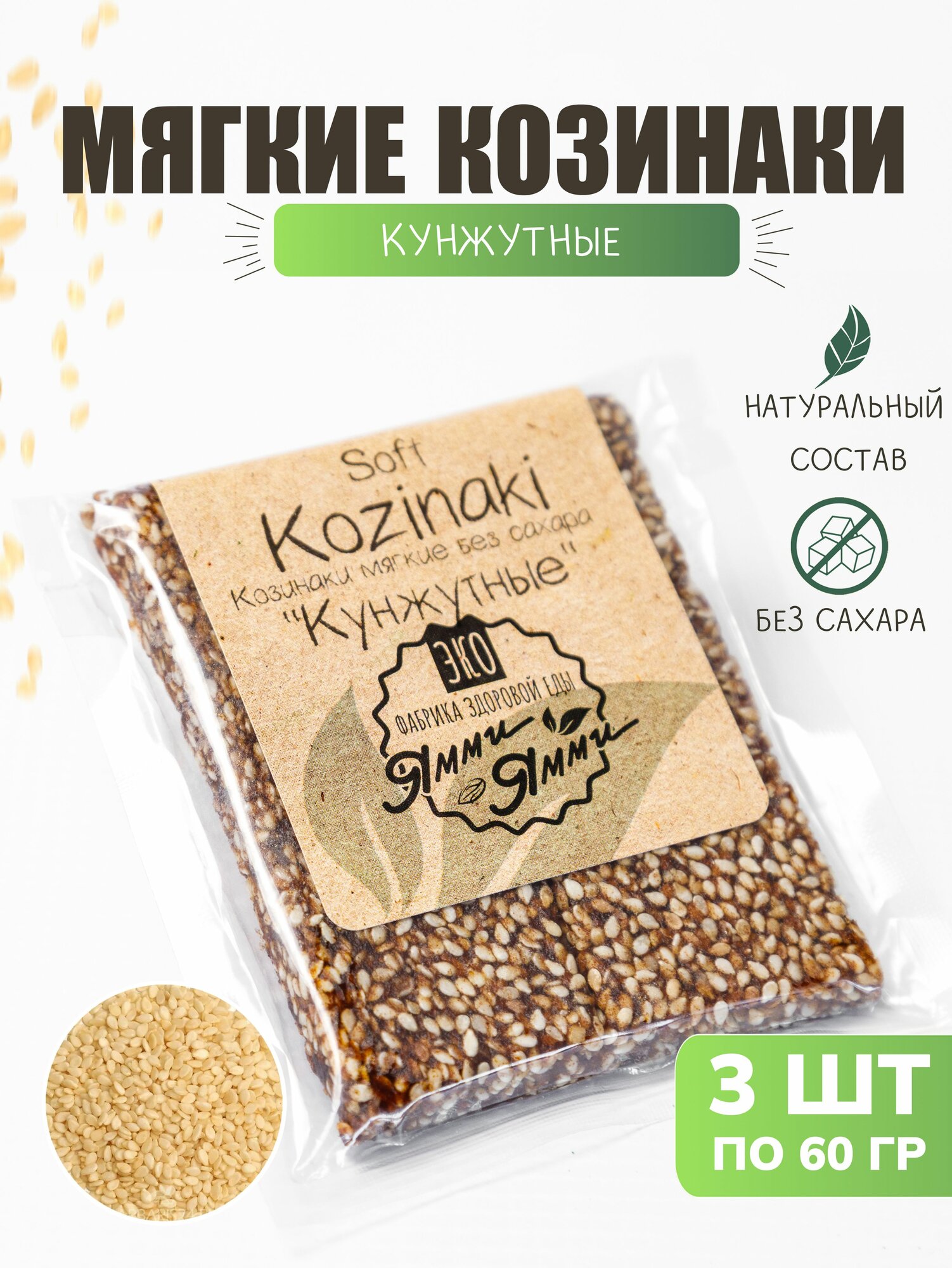 Козинаки мягкие без сахара "Кунжутные" 60 гр. 3 шт. по 60 гр. Фабрика здоровой еды "Ямми Ямми" Батончик фруктово ореховый