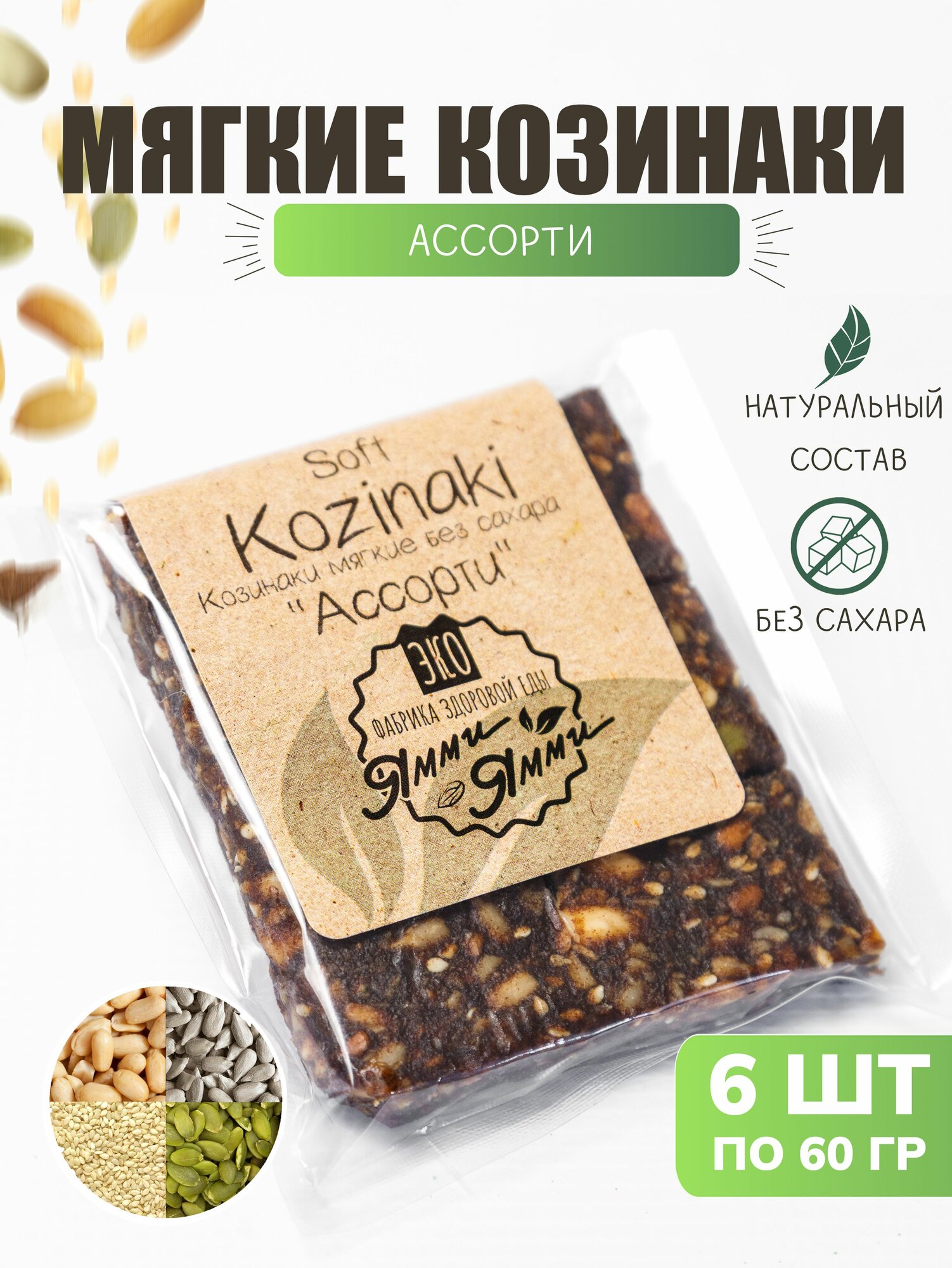 Козинаки мягкие без сахара "Ассорти" 60 гр. 6 шт. по 60 гр. Фабрика здоровой еды "Ямми Ямми" Батончик фруктово ореховый