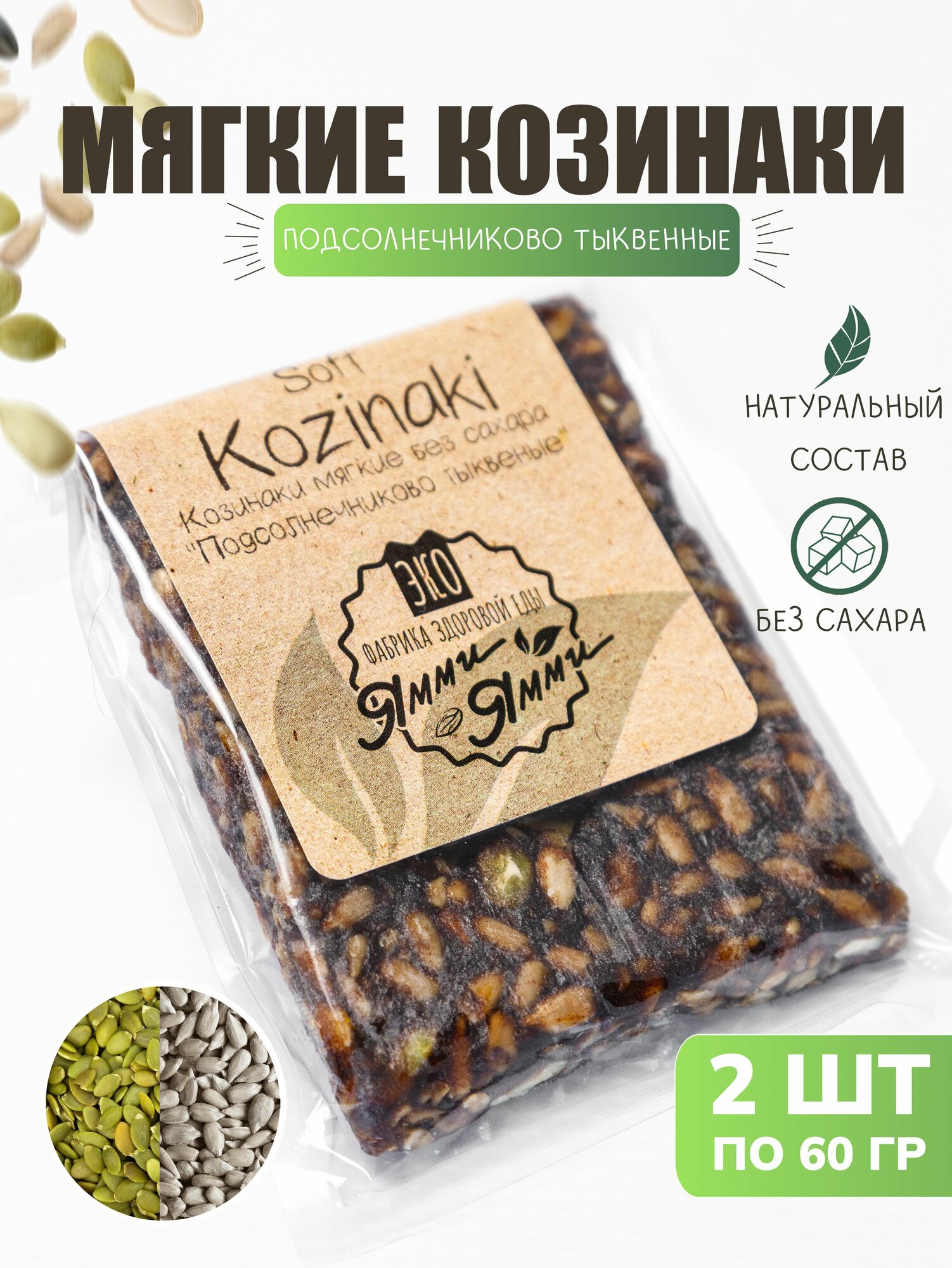 Козинаки мягкие без сахара "Подсолнечного тыквенные" 60 гр. 2 шт. по 60 гр. Без Сахара. Фабрика здоровой еды "Ямми Ямми" Батончик фруктово ореховый