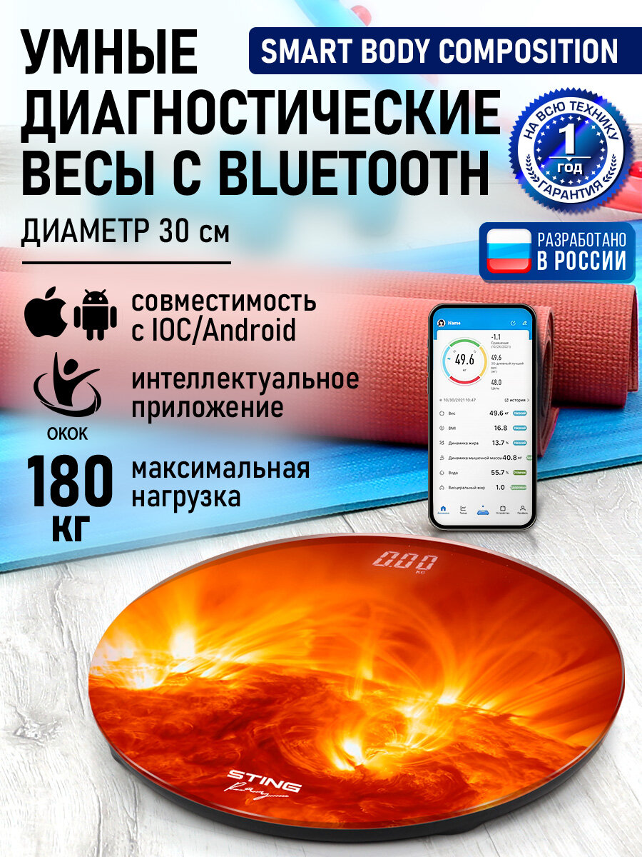 Весы напольные умные STINGRAY ST-SC5000A Солнце, совместимость с Android/iOS, диаметр 30 см