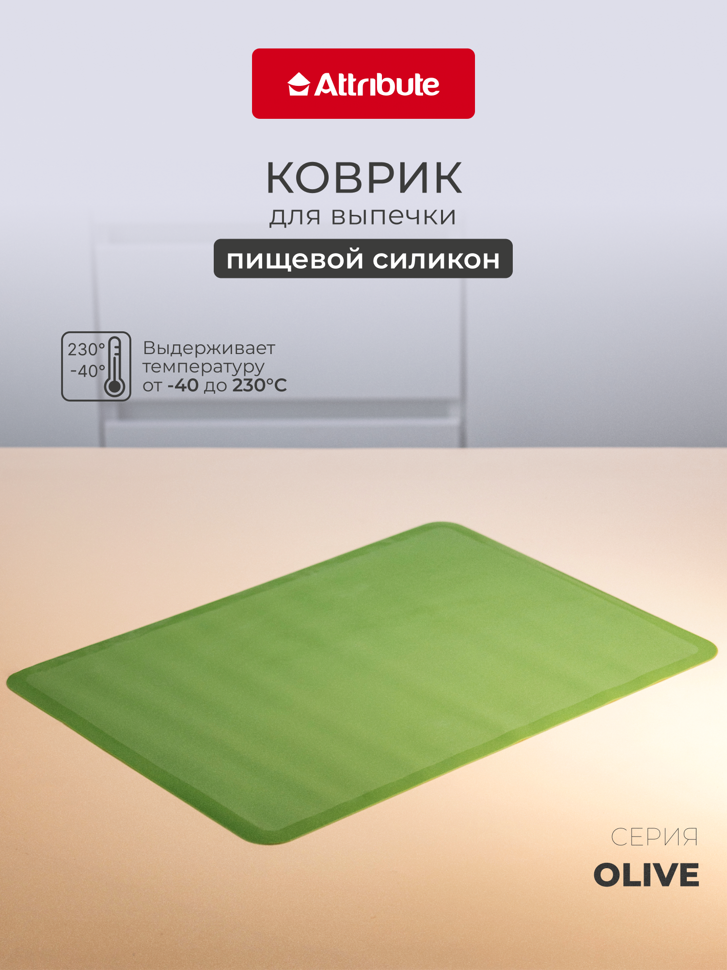 Мат, коврик для выпечки силиконнвый, ATTRIBUTE OLIVE 38х28см, оливковый