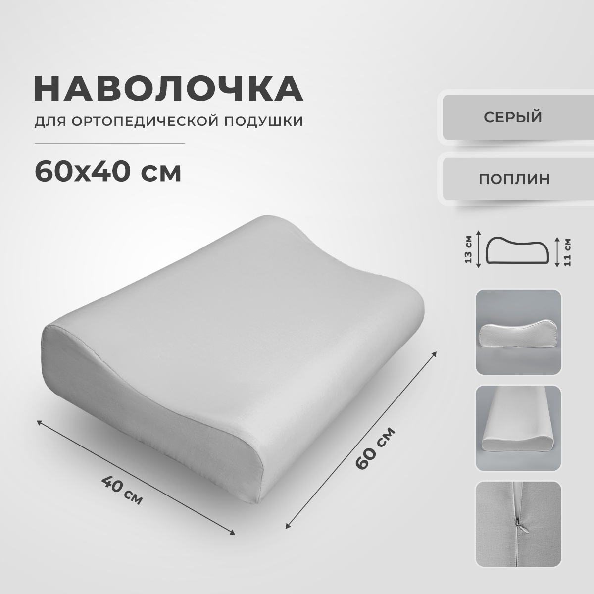 Наволочка для ортопедической подушки 40х60 см, RITO Home, поплин, серая