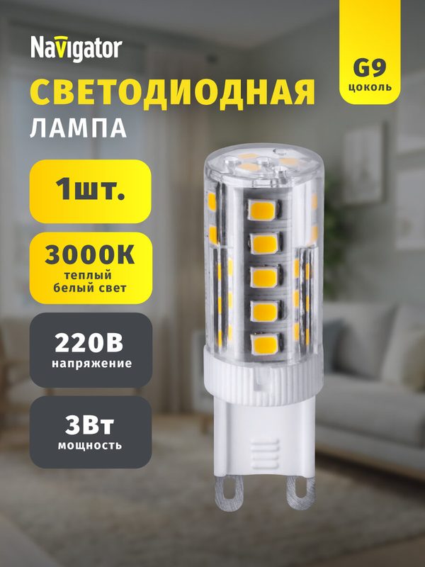 Светодиодная лампа капсульная Navigator 71 993, 3 Вт, цоколь G9, 3000К, 1 шт.