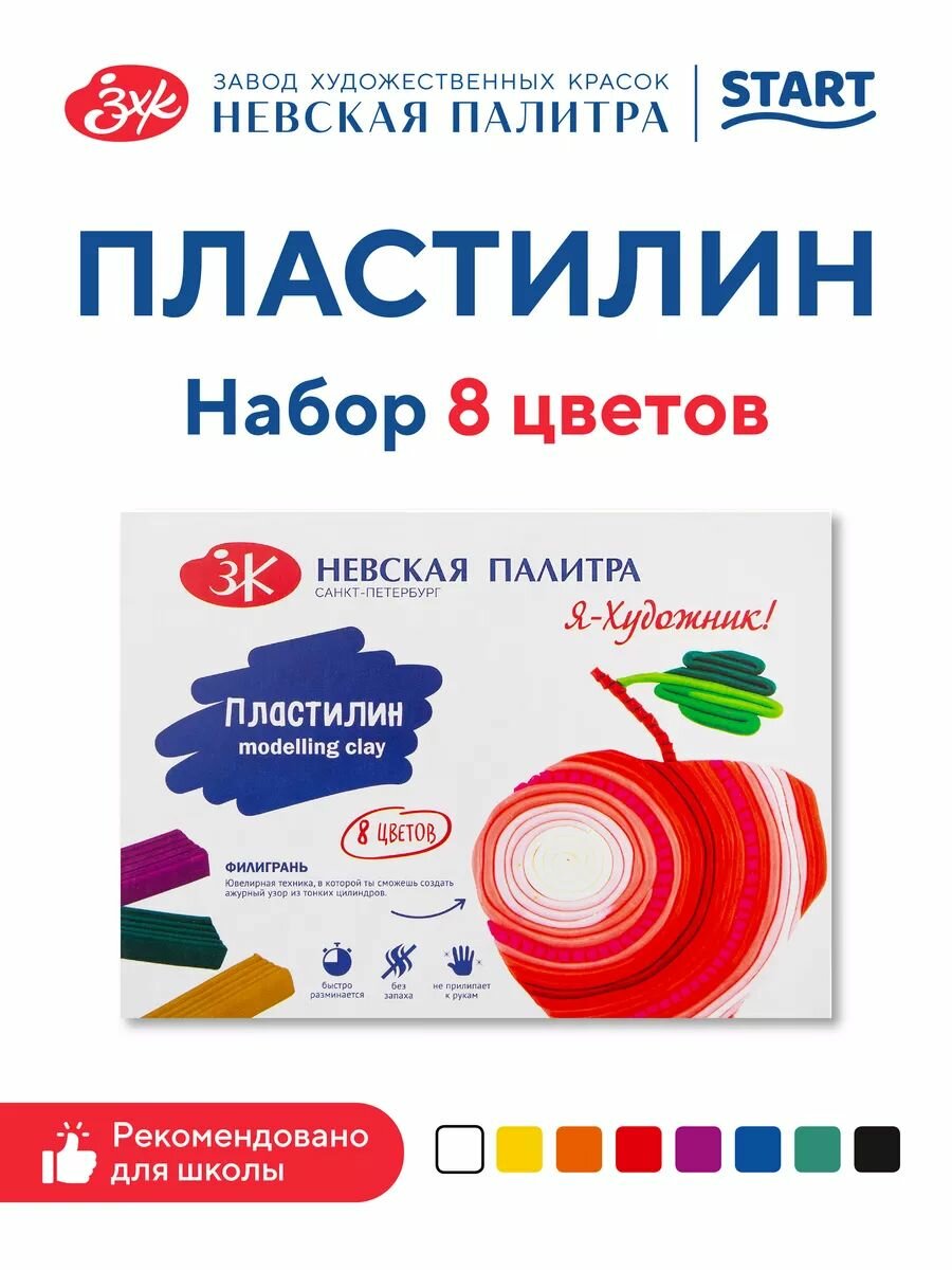Пластилин Невская палитра Я-Художник, 8 цветов, 160 г, со стеком