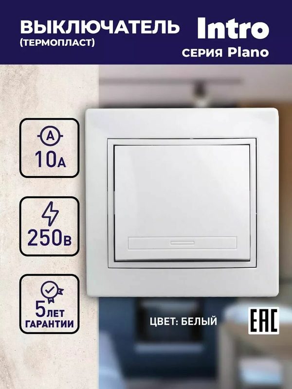 Выключатель Intro Plano 1-101-01 одноклавишный 10А-250В IP20 СУ белый