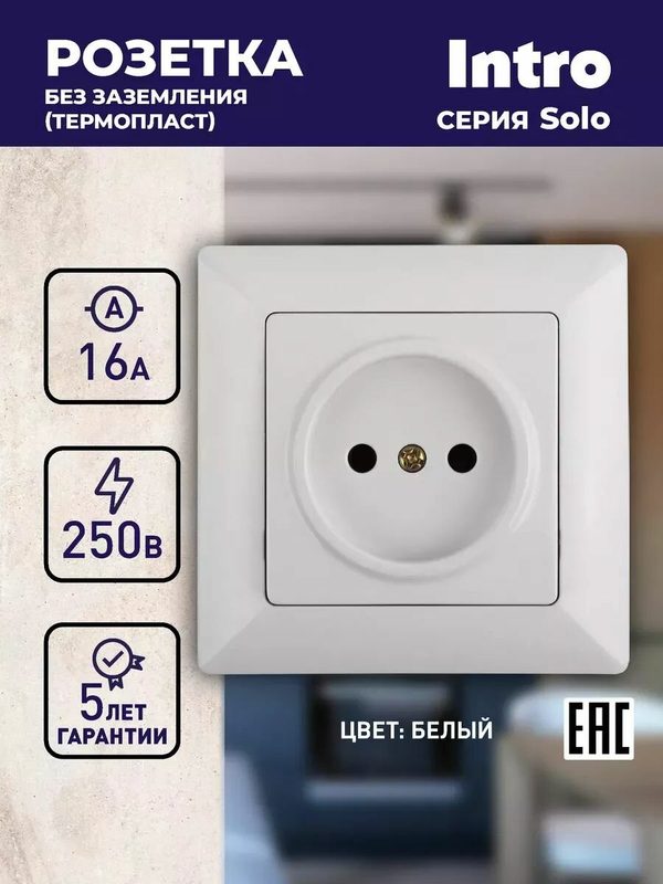 Розетка Intro Solo 4-201-01 без заземления 2P 16А-250В IP20 скрытой установки белая