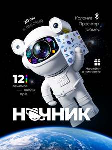 Ночник звездное небо музыкальный проектор Космонавт, с пультом