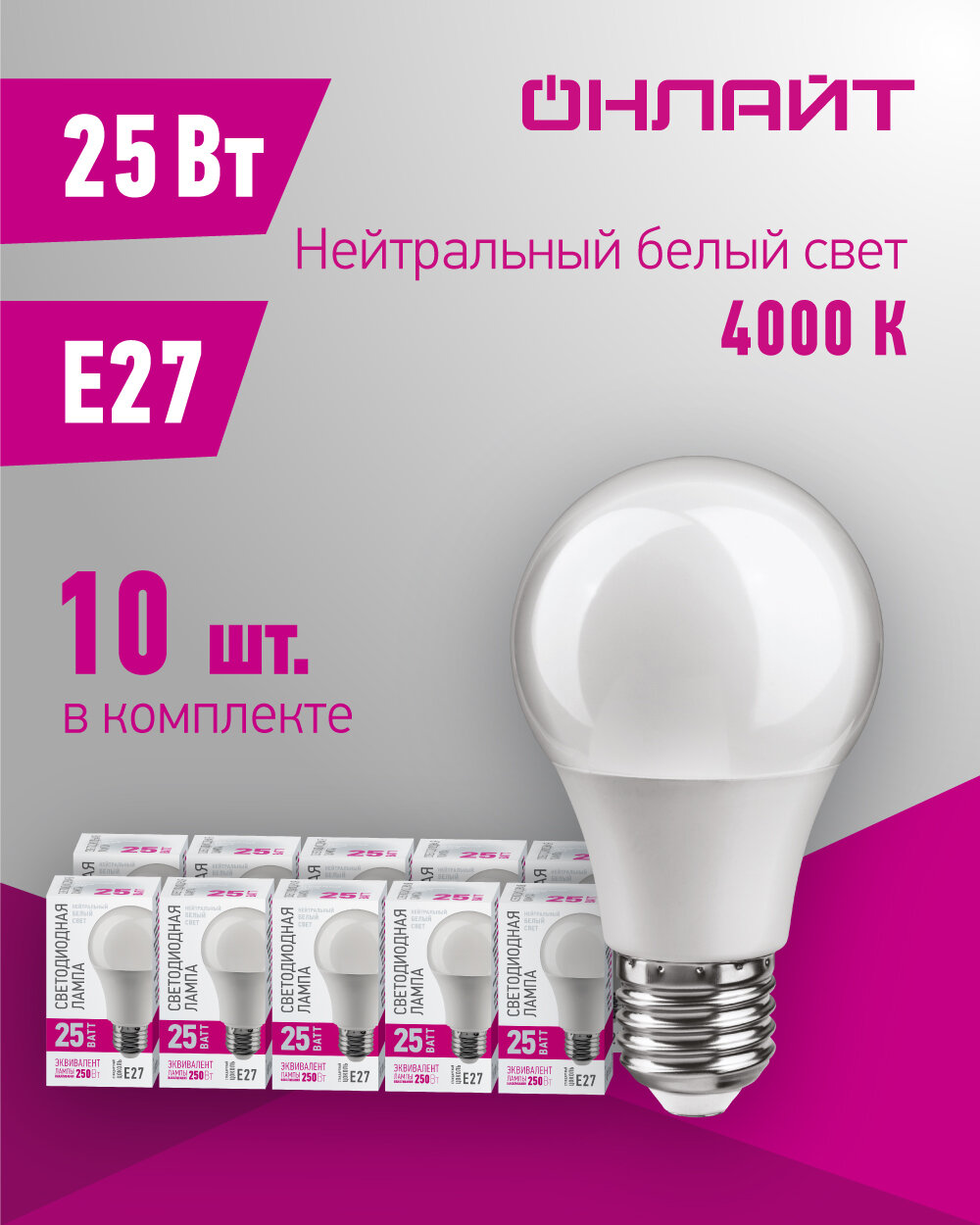 Светодиодная лампа онлайт 90 447, 25 Вт, груша, E27, дневной свет 4000К, упаковка 10 шт.