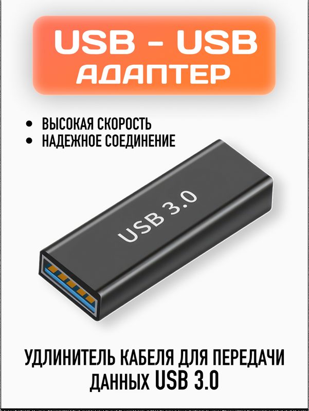 Адаптер USB 3.0 / Переходник / Соединитель