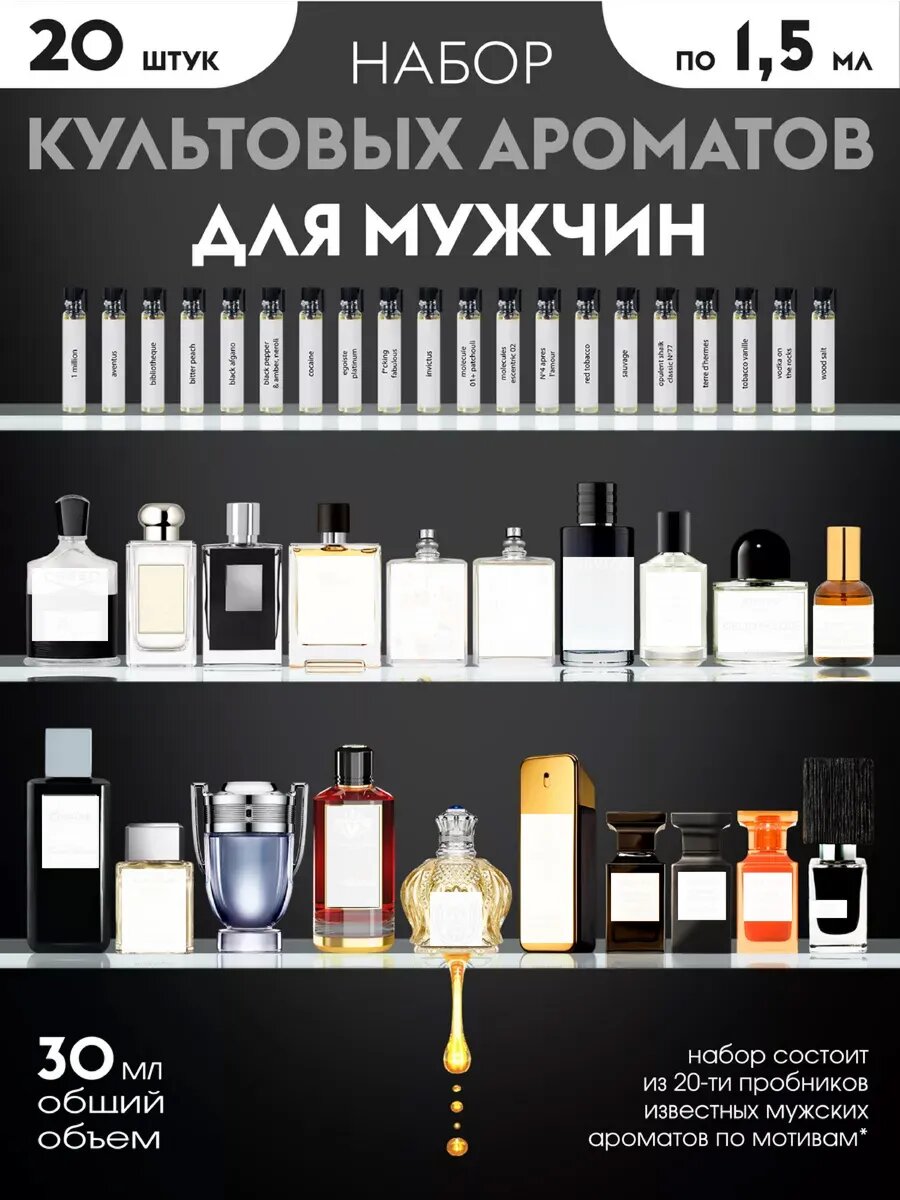 Духи масляные стойкие набор пробников мужских 20 шт. по 1,5мл