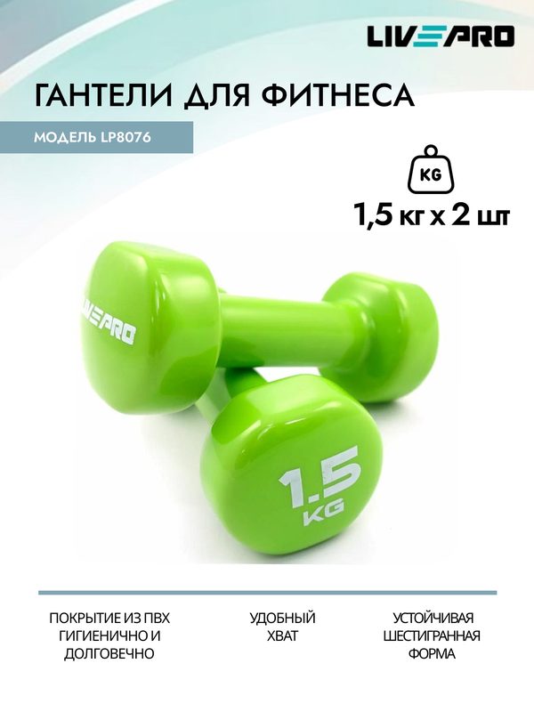 Гантели для фитнеса LIVEPRO Colored Studio Dumbbell, виниловые, 2 шт х 1,5 кг, зеленый