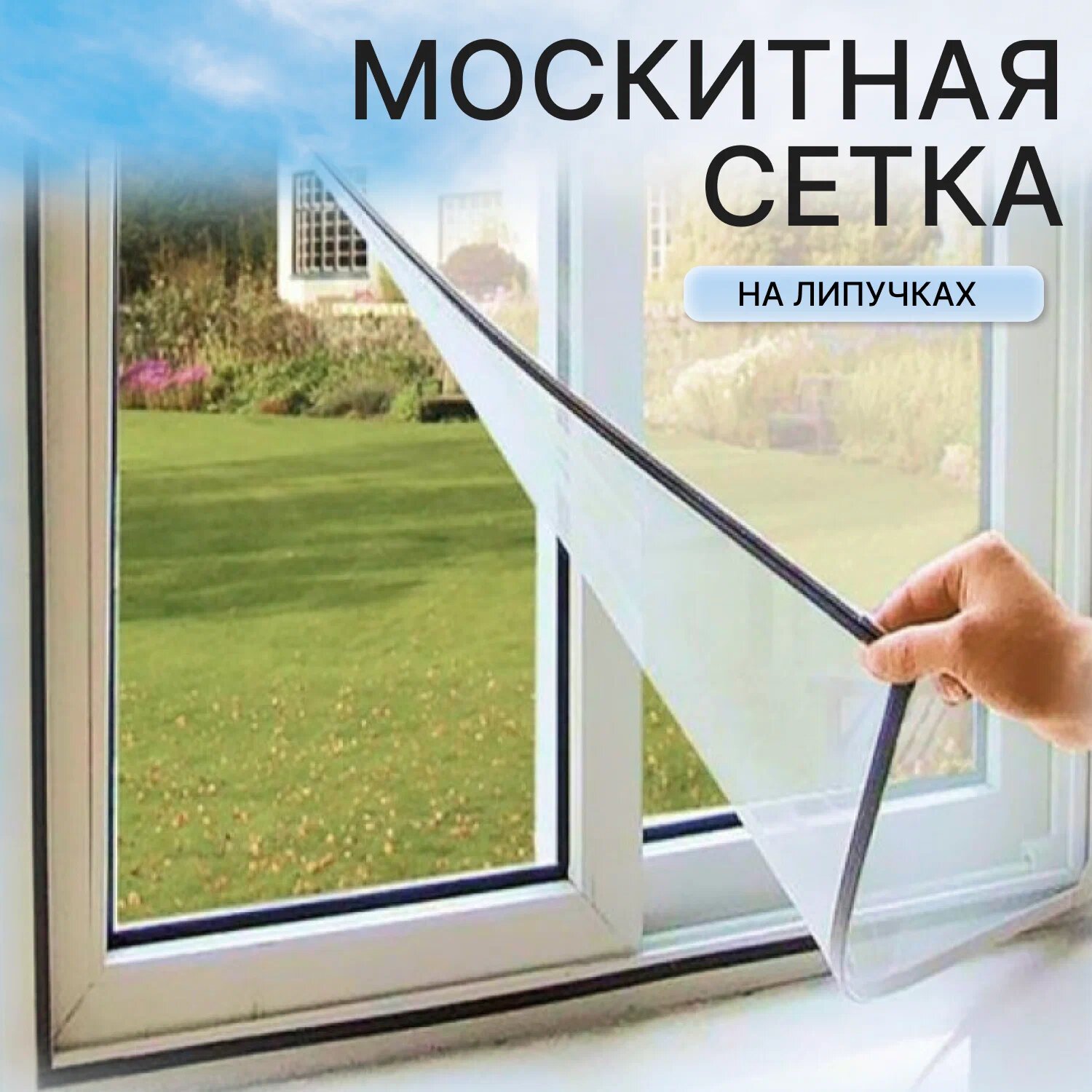 Москитная сетка липучка на окно 1.5х1,5, из прочного полимерного полотна
