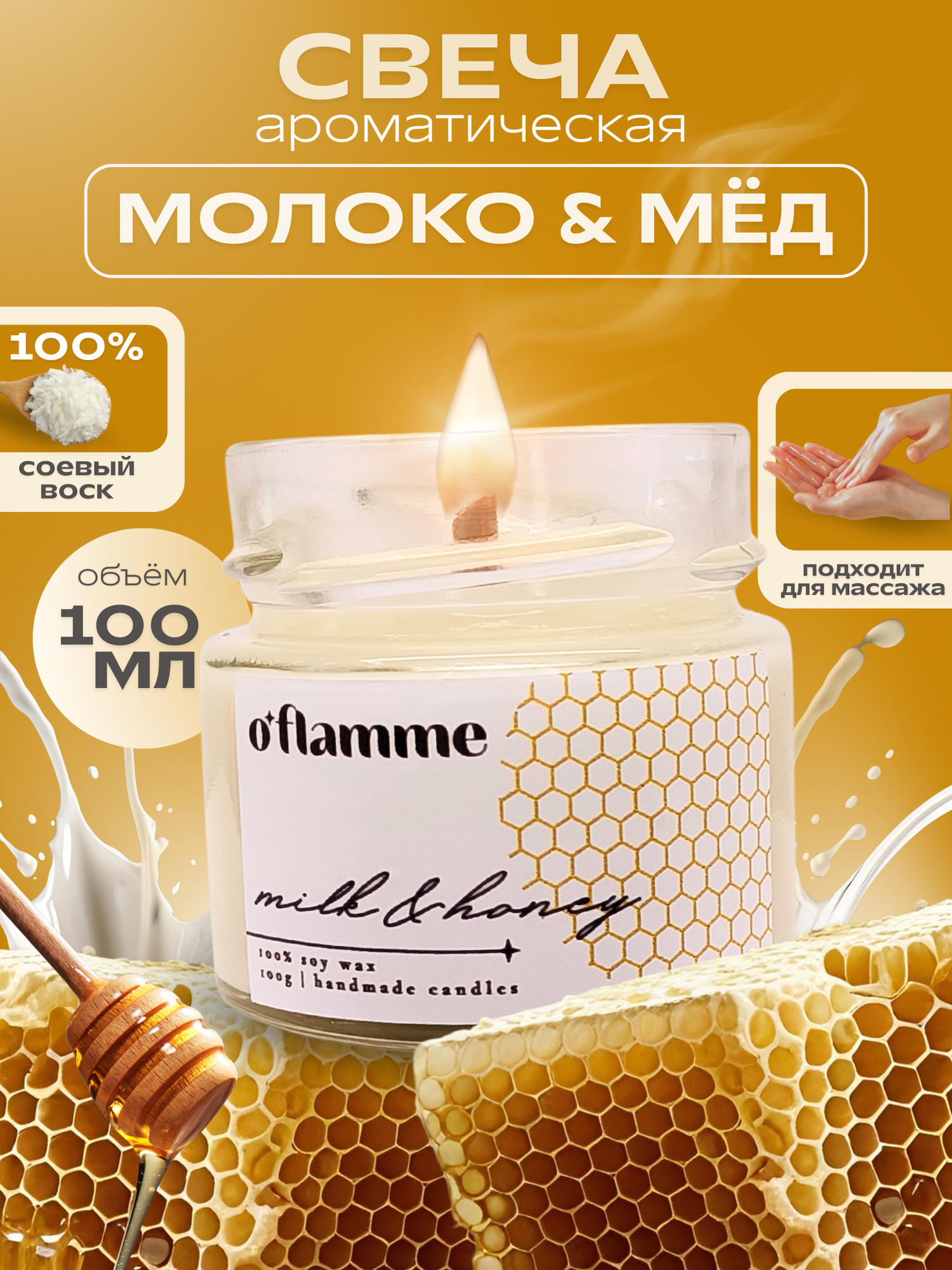 Интерьерная ароматическая свеча для дома O'Flamme. "Молоко и мед"