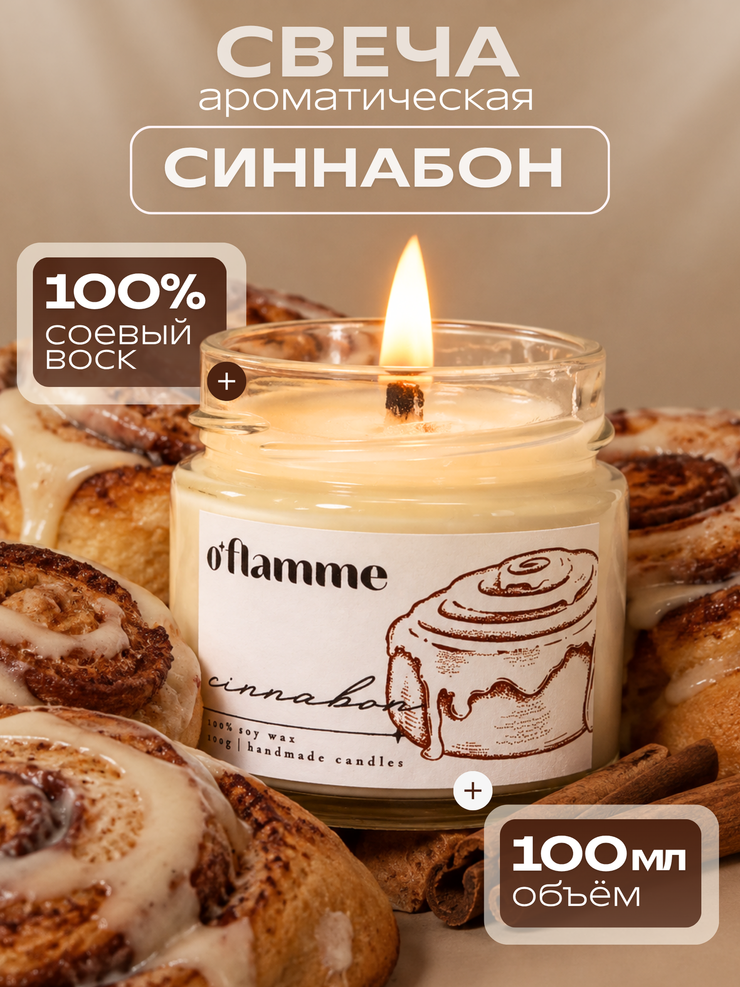Интерьерная ароматическая свеча для дома O'Flamme. " Синнабон"