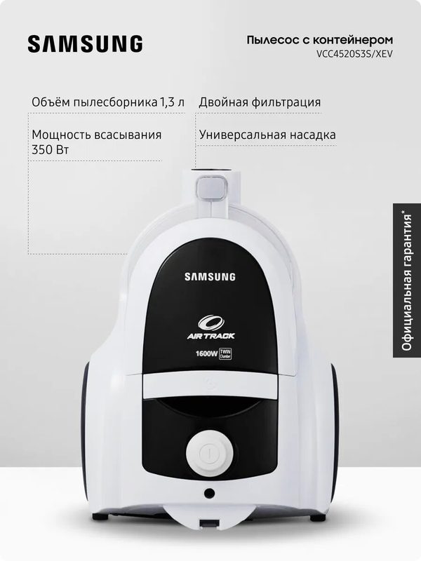 Проводной пылесос для дома с контейнером Samsung VCC4520S3S/XEV, 1600 Вт, 1,3 л, белый/черный