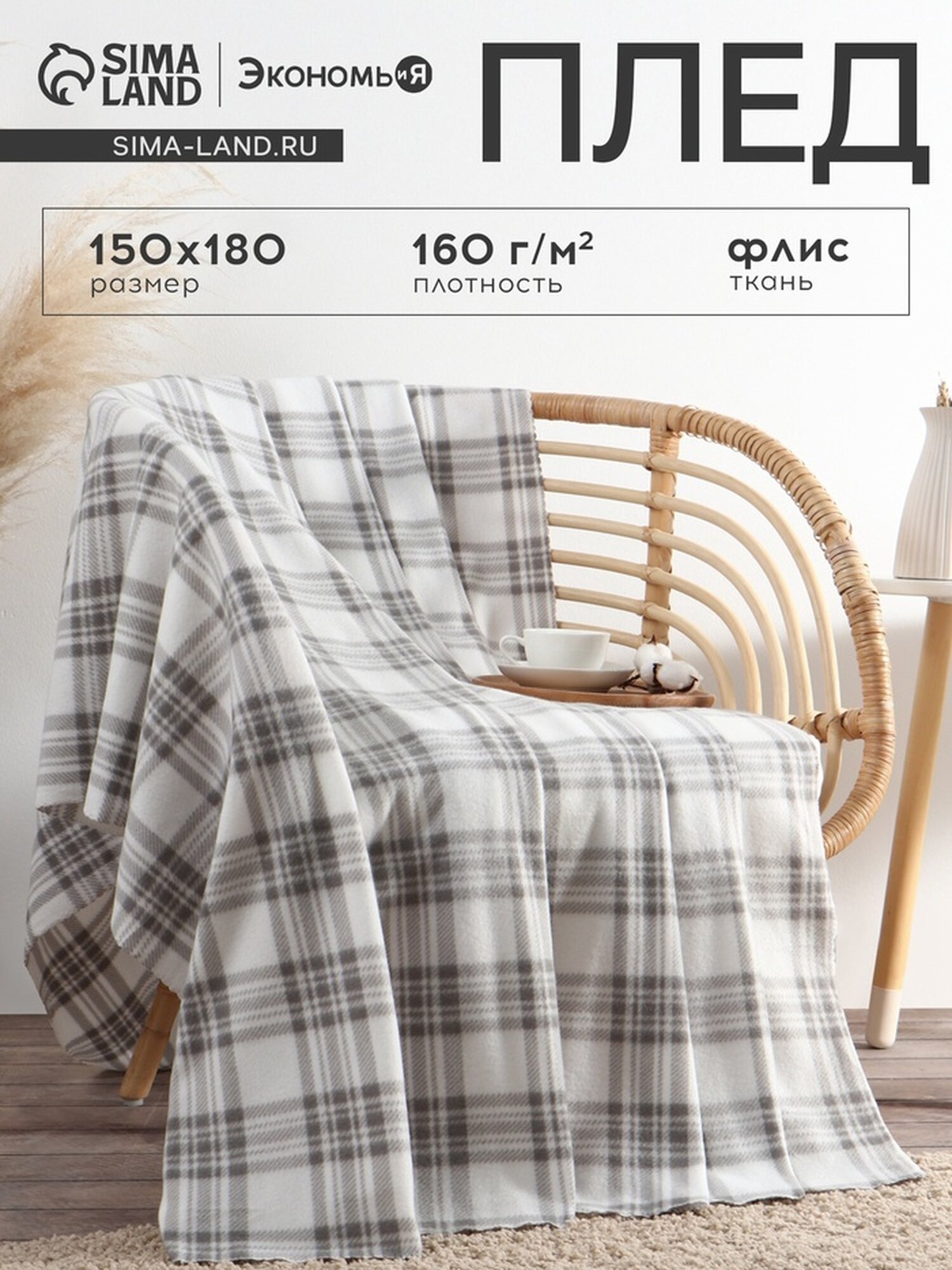 Плед Экономь и Я "Клетка" цв. черно-белый, 150*180 см, пл.160 г/м2, 100% п/э, флис