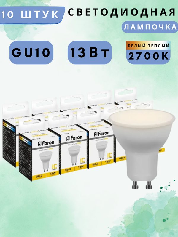 Лампа светодиодная Feron 38191 GU10 13W 2700K матовая LB-960 10 штук В комплекте