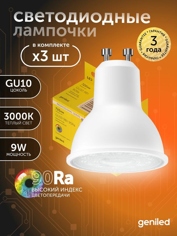 Светодиодная лампа Энергосберегающая GU10 MR16 9Вт 3000K 90Ra линза Софит 3 шт