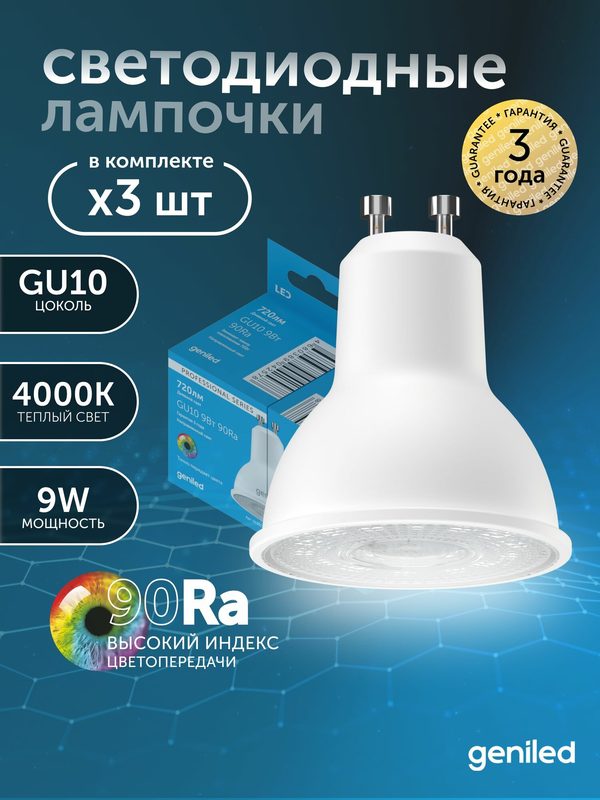 Светодиодная лампа Энергосберегающая GU10 MR16 9Вт 4000K 90Ra линза Софит 3 шт