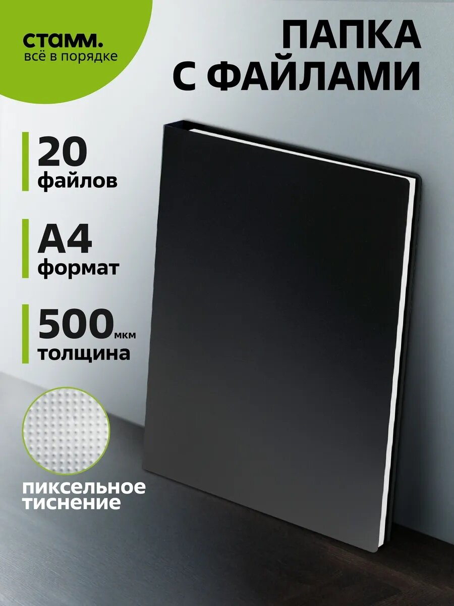 Папка для документов с 20 вкладышами СТАММ А4, 14мм, 500мкм, пластик, черная