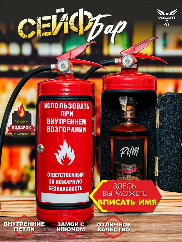 Огнетушитель бар именной подарок /Мини-бар/ Оригинальный подарок мужчине