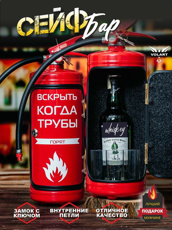 Огнетушитель бар Мужские подарки "Когда трубы горят" /Мини-бар/ Оригинальный подарок мужчине