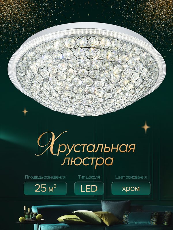 Люстра хрустальная светодиодная потолочная для низких потолков, для всех типов помещений