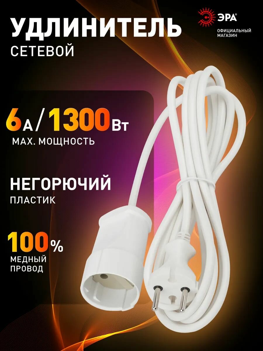 Удлинитель сетевой электрический без заземления ЭРА UX(6)-1-3m 1 розетка, 3м, 10А, 2x0,75мм2