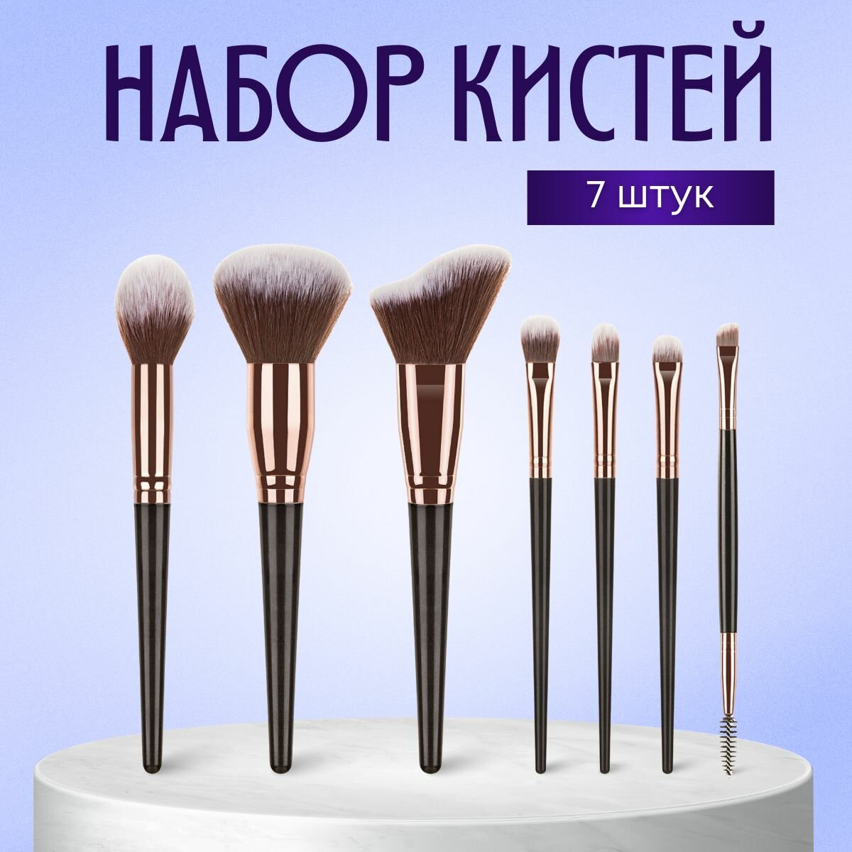 Кисти для макияжа, набор 7 шт.