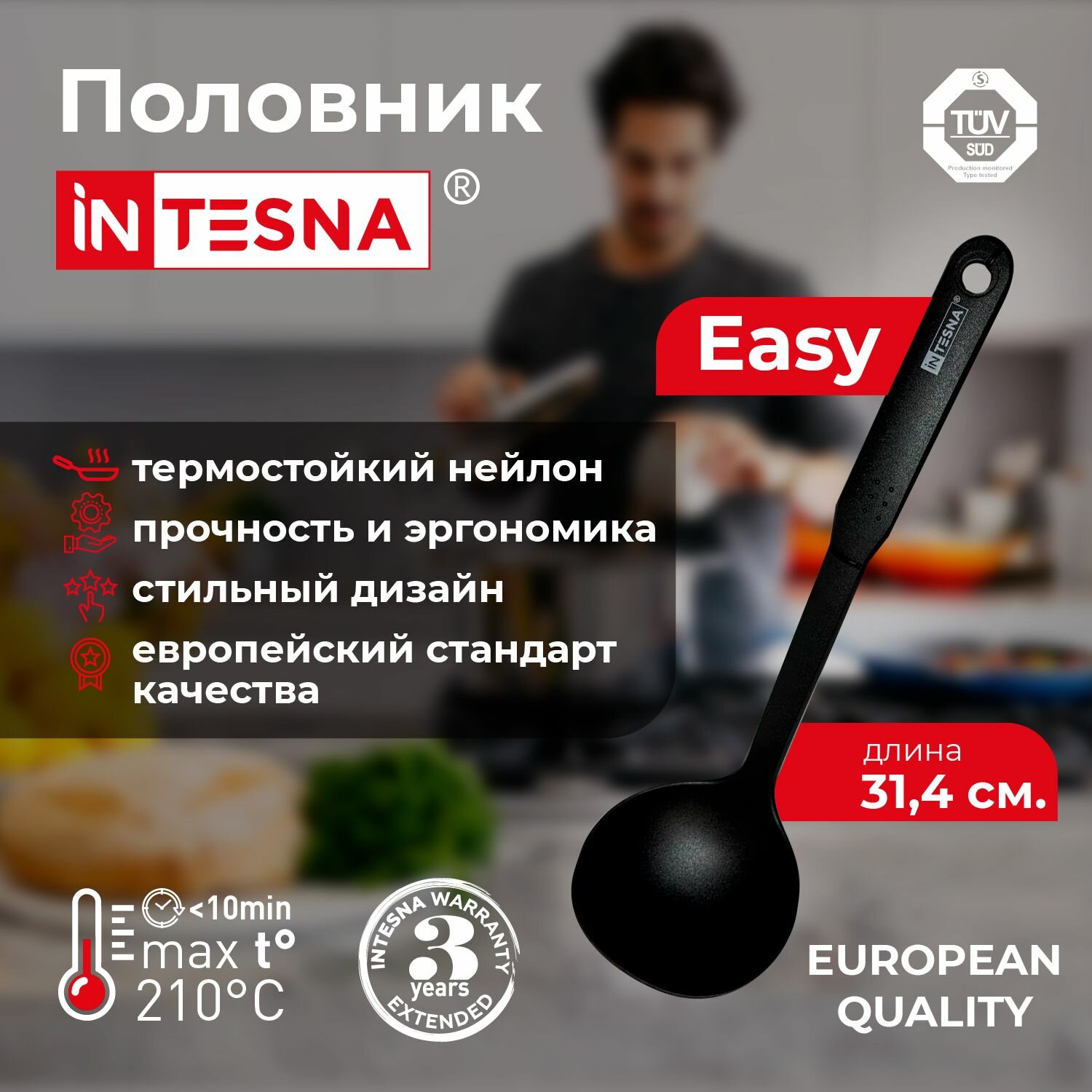 Половник INTESNA EASY 31,5см, объем 110мл, Поварешка, Ложка разливная для супа, напитков, черпак.